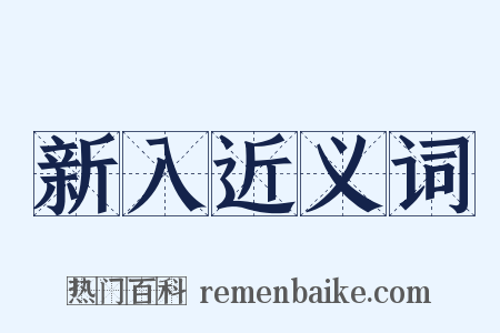 新入近义词是什么意思的图片